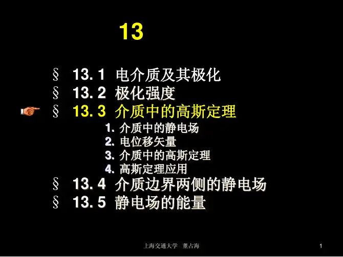 大学物理介质中的高斯定理