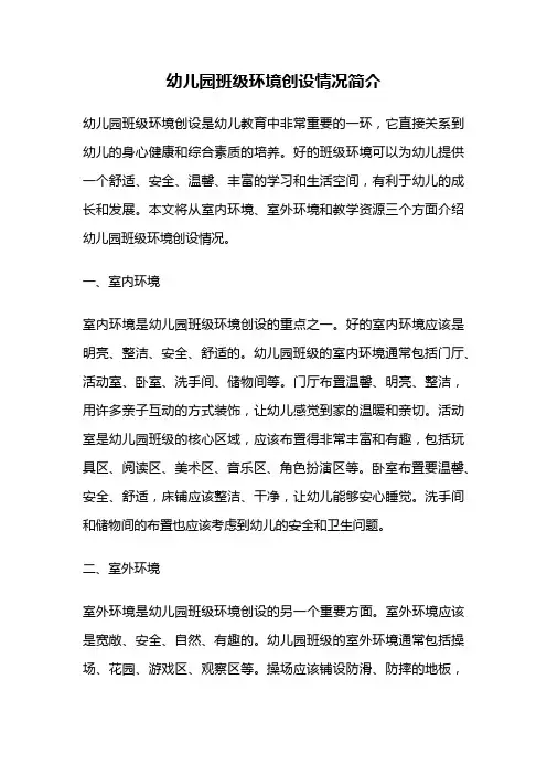 幼儿园班级环境创设情况简介