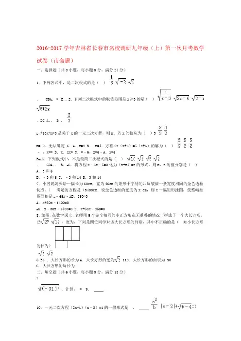 名校调研系列卷吉林省长春市届九年级数学上学期第一次月考试卷市命题含解析新人教版