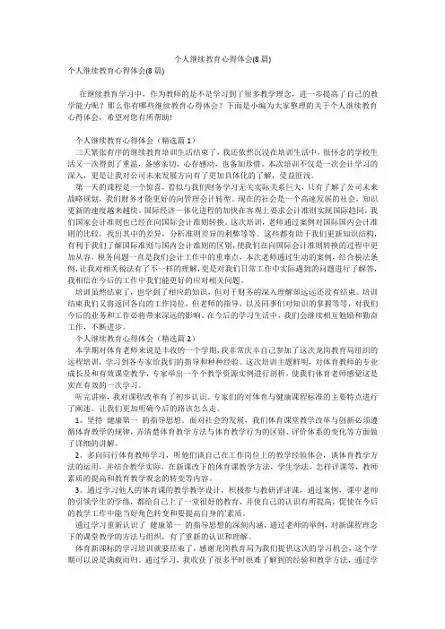 个人继续教育心得体会(8篇)
