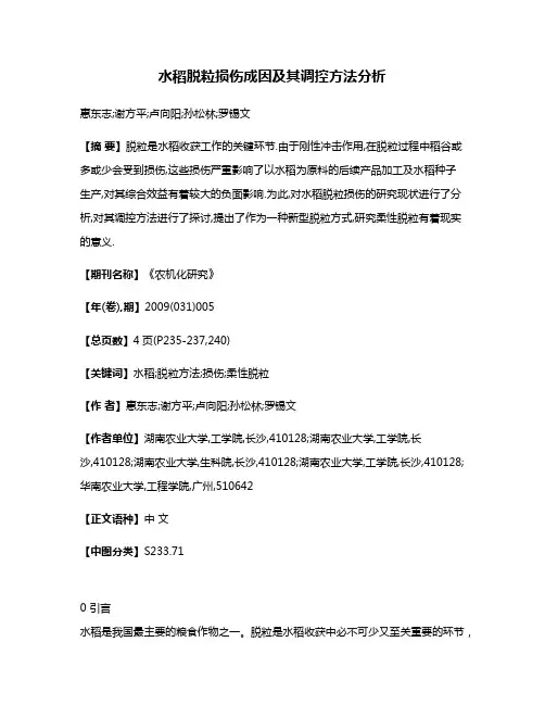水稻脱粒损伤成因及其调控方法分析