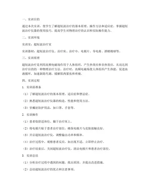 超短波治疗实训报告范文