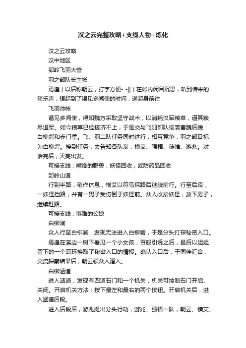 汉之云完整攻略+支线人物+炼化