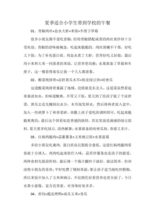 夏季适合小学生带到学校的午餐