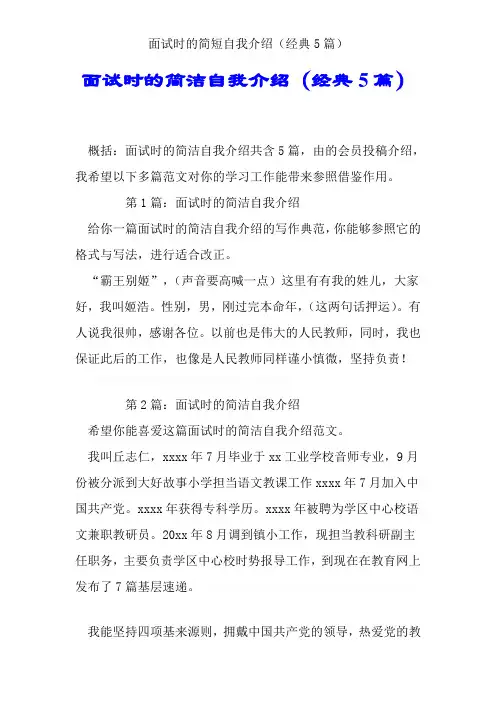 面试时的简短自我介绍(经典5篇)