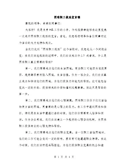 困难职工救助发言稿（2篇）