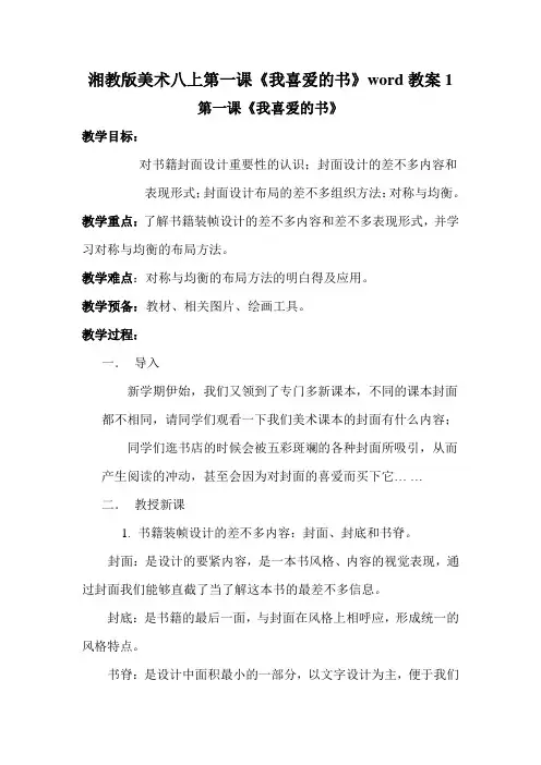 湘教版美术八上第一课《我喜爱的书》word教案1