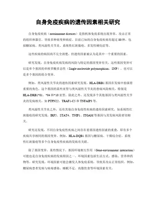 自身免疫疾病的遗传因素相关研究