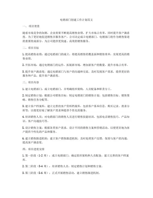 电销部门创建工作计划范文