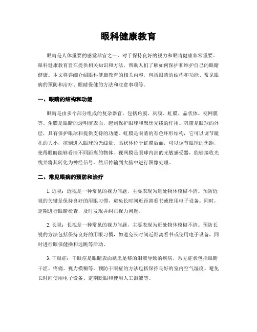 眼科健康教育