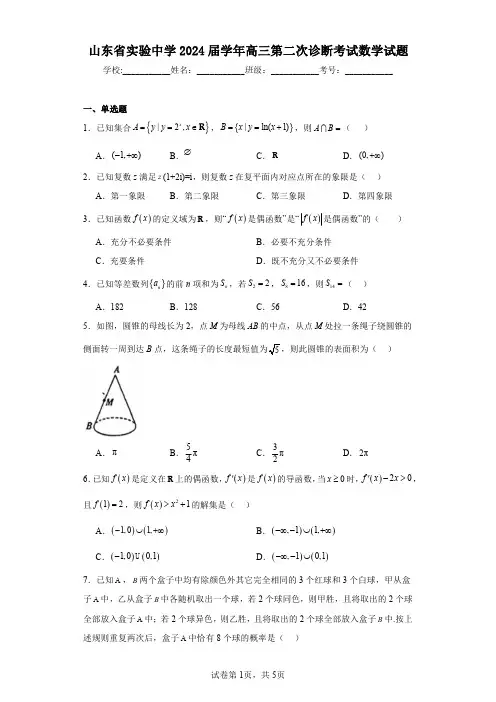 山东省实验中学2024届学年高三第二次诊断考试数学试题