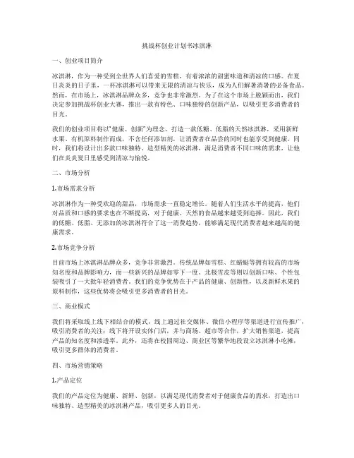 挑战杯创业计划书冰淇淋
