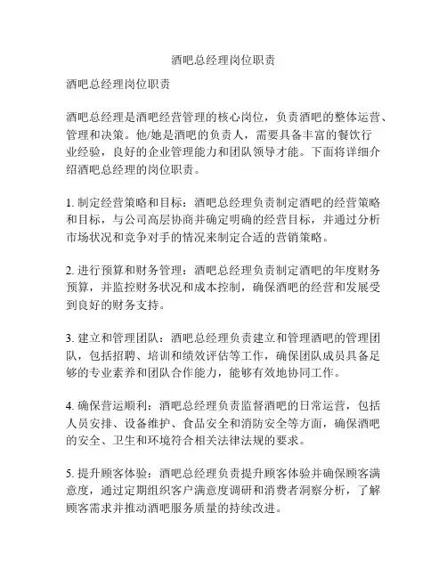 酒吧总经理岗位职责