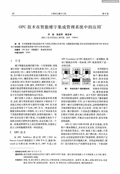 OPC技术在智能楼宇集成管理系统中的应用