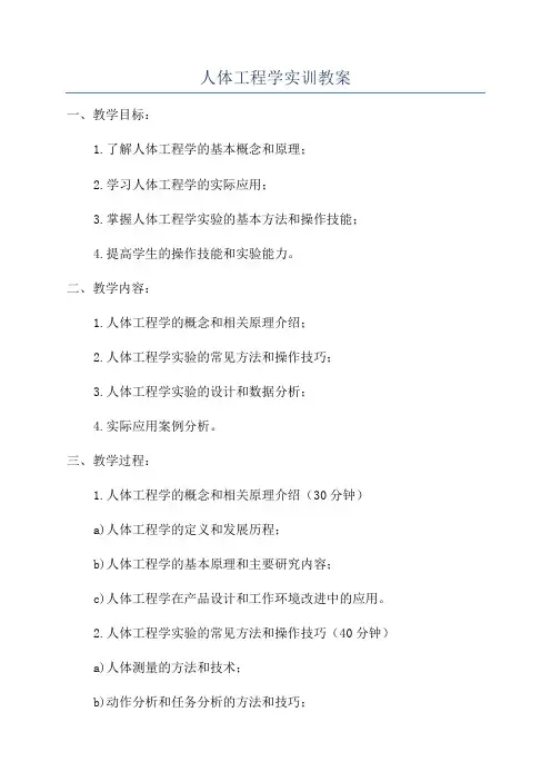 人体工程学实训教案