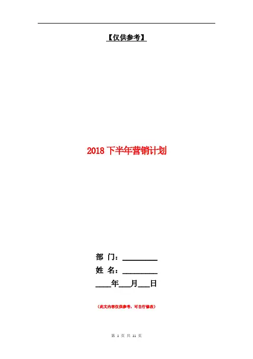 2018下半年营销计划【最新版】