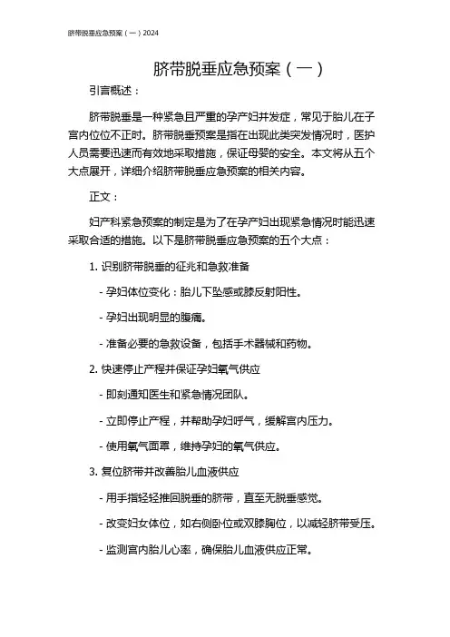 脐带脱垂应急预案(一)2024