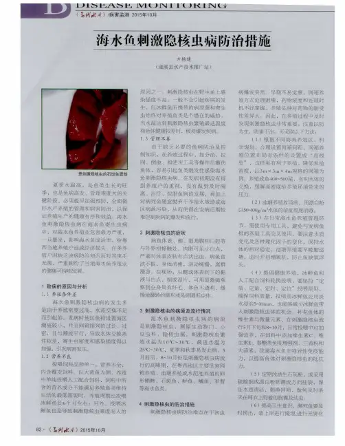 海水鱼刺激隐核虫病防治措施