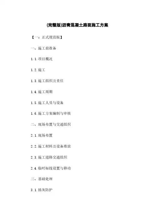 (完整版)沥青混凝土路面施工方案
