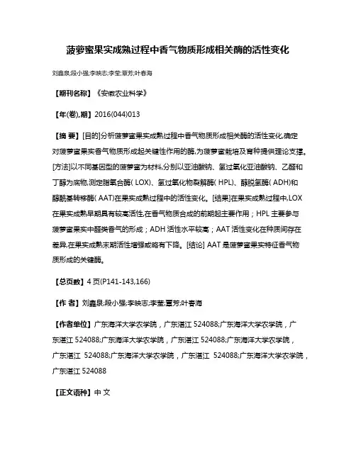 菠萝蜜果实成熟过程中香气物质形成相关酶的活性变化