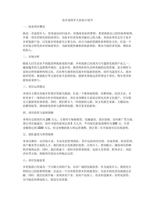 返乡退役军人创业计划书