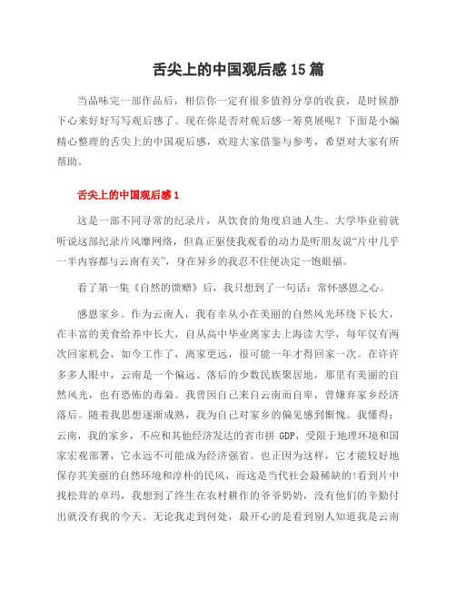 舌尖上的中国观后感15篇