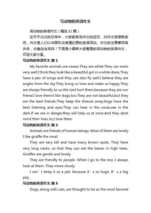 写动物的英语作文（精选32篇）