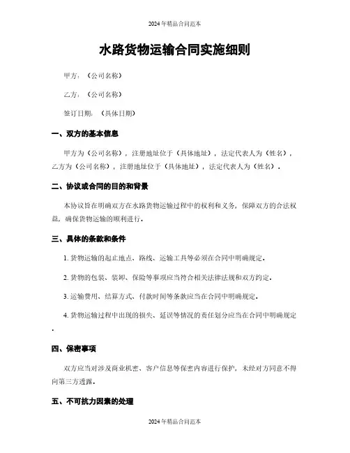 水路货物运输合同实施细则