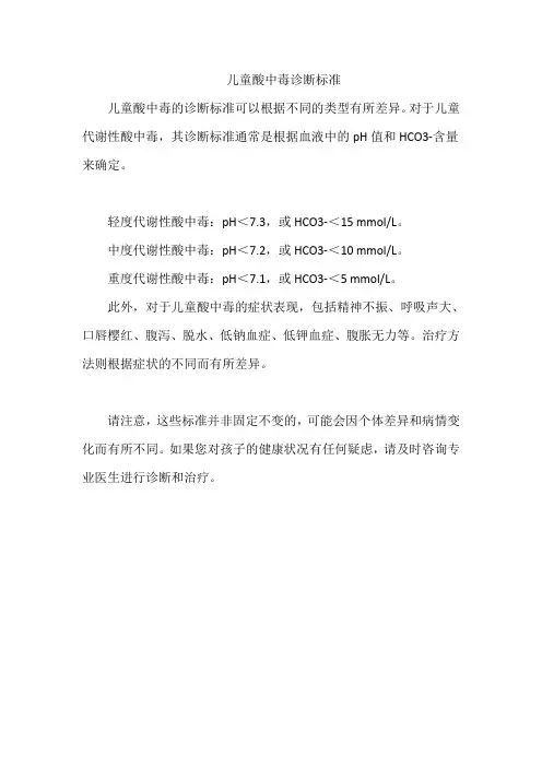儿童酸中毒诊断标准