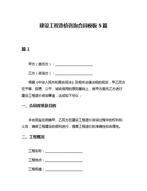 建设工程造价咨询合同模板5篇
