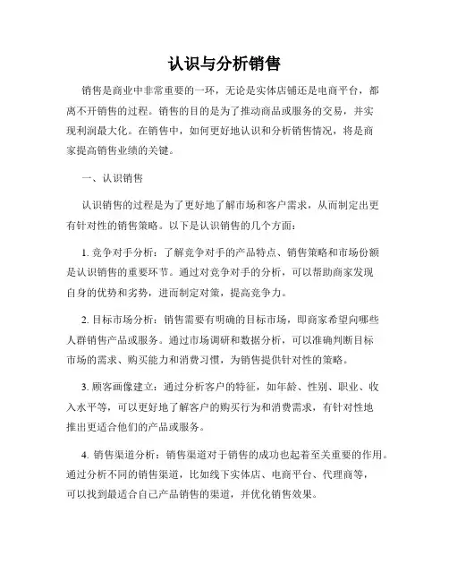 认识与分析销售