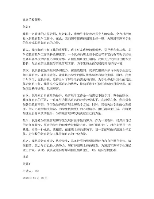 教师申请副班主任的申请书