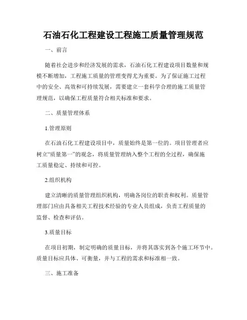 石油石化工程建设工程施工质量管理规范