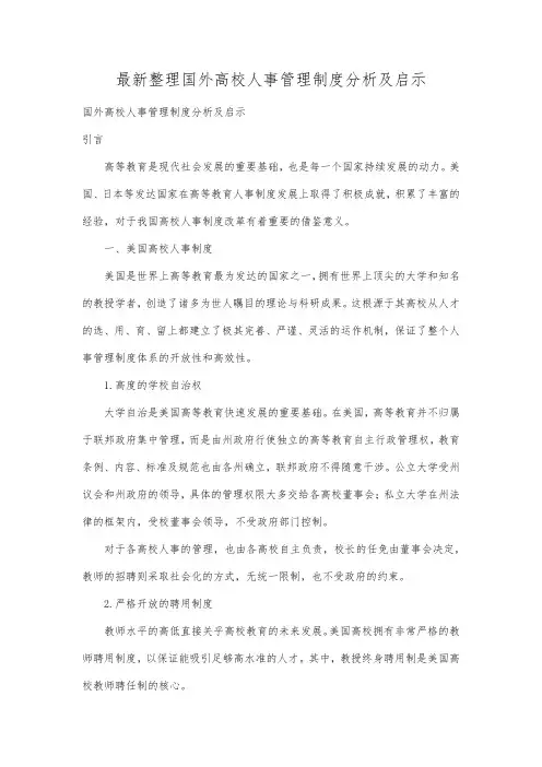最新整理国外高校人事管理制度分析及启示.docx