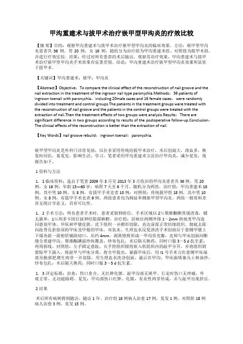 甲沟重建术与拔甲术治疗嵌甲型甲沟炎的疗效比较