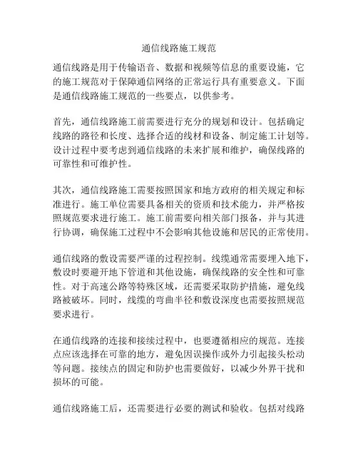 通信线路施工规范
