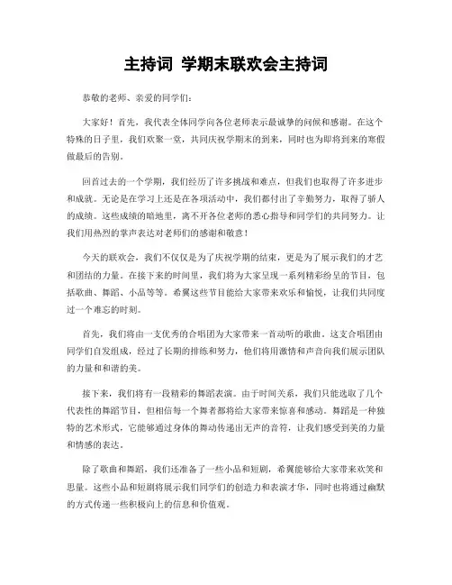 主持词 学期末联欢会主持词