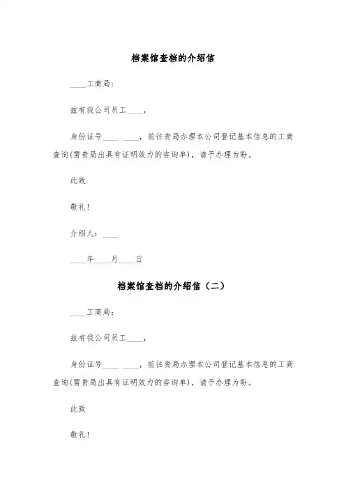 档案馆查档的介绍信(三篇)