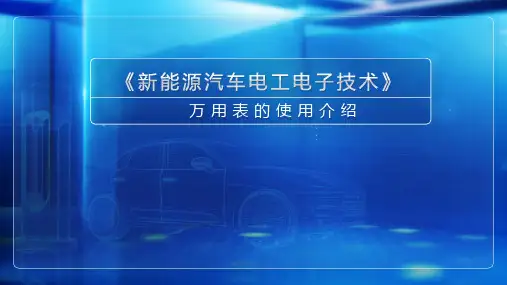 高教社2024新能源汽车电工电子技术教学课件01万用表的使用介绍