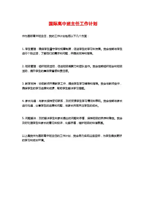 国际高中班主任工作计划