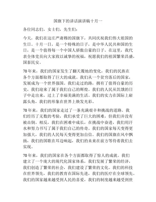 国旗下的讲话演讲稿十月一
