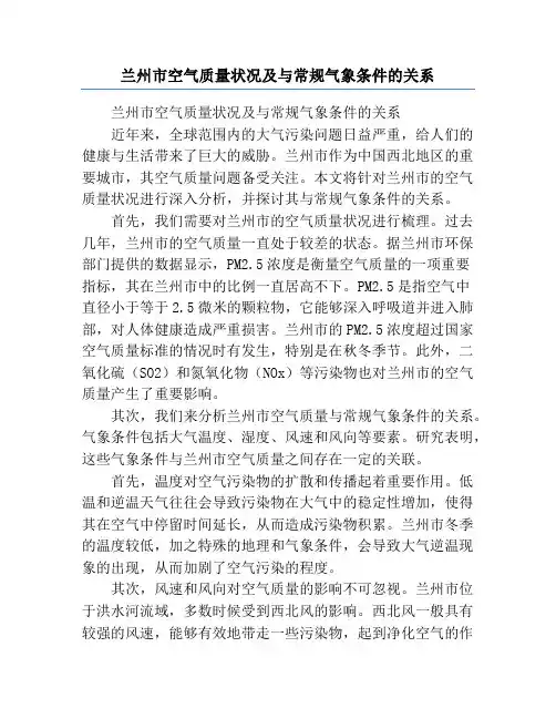 兰州市空气质量状况及与常规气象条件的关系