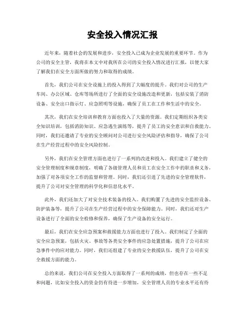 安全投入情况汇报