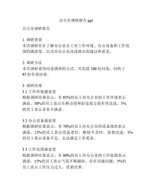 办公室调研报告ppt