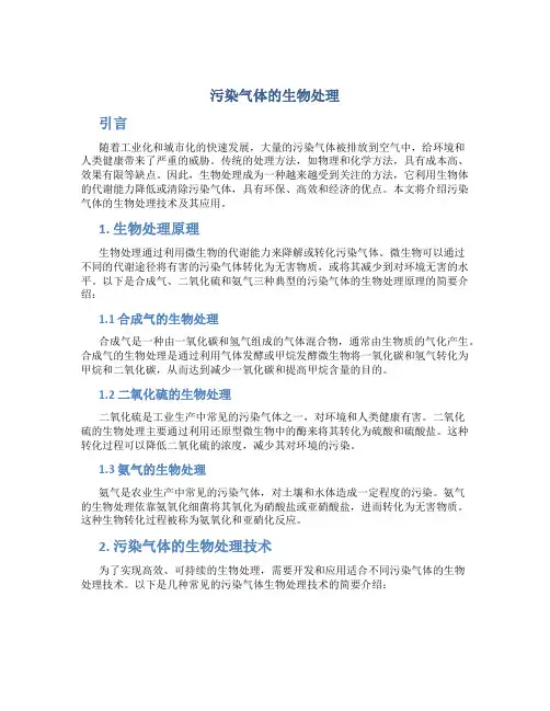 污染气体的生物处理