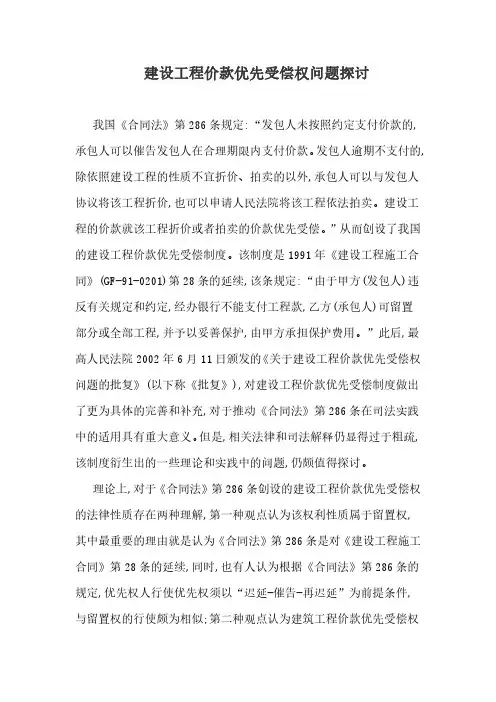 建设工程价款优先受偿权问题