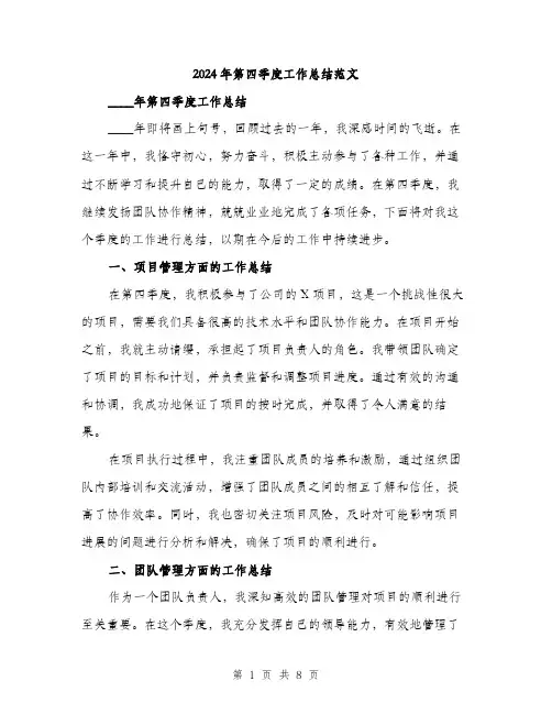 2024年第四季度工作总结范文(三篇)