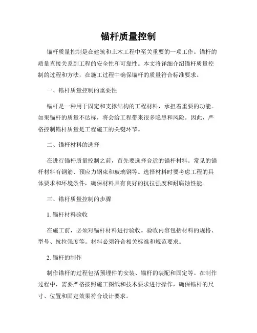 锚杆质量控制