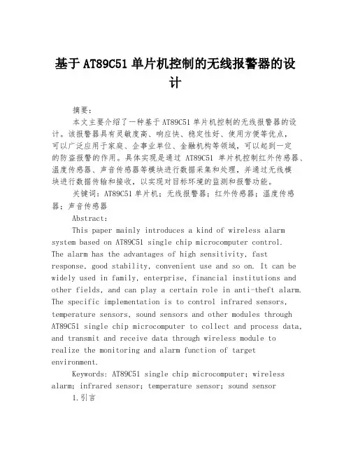 基于AT89C51单片机控制的无线报警器的设计