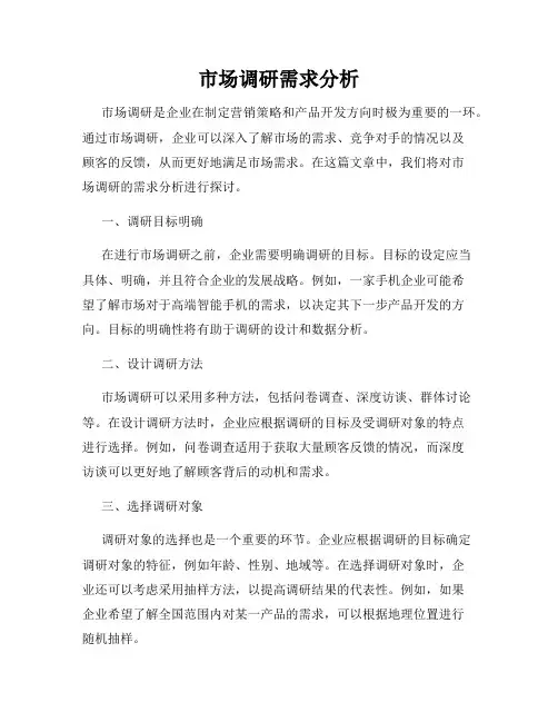 市场调研需求分析